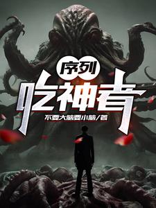  序列：吃神者