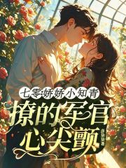  七零：娇娇小知青撩的军官心尖颤